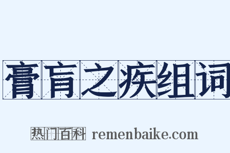 膏肓之疾组词是什么意思的图片